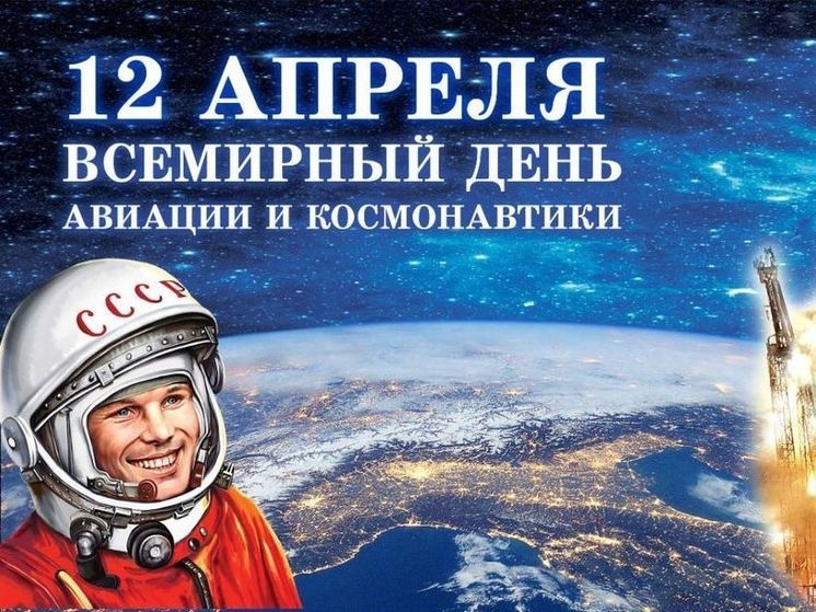 День космонавтики.