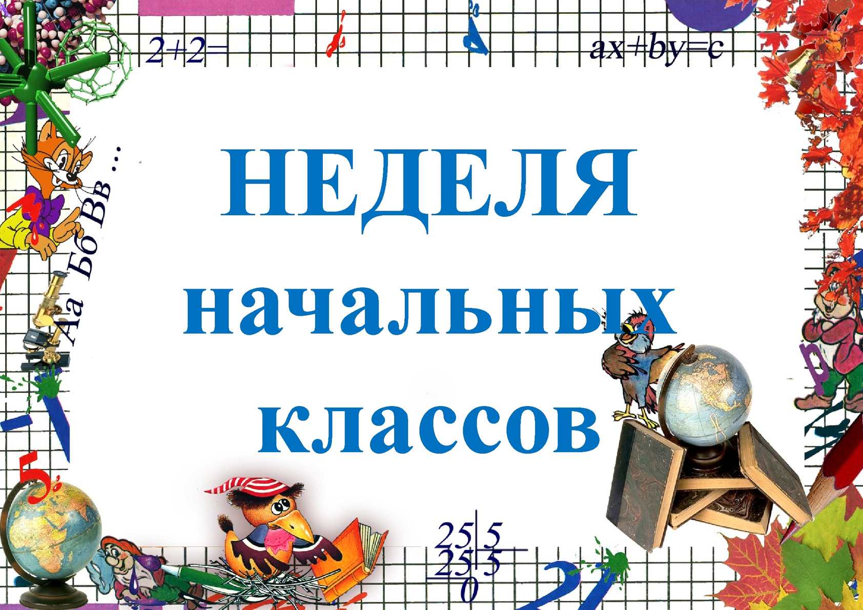 Неделя начальной школы.