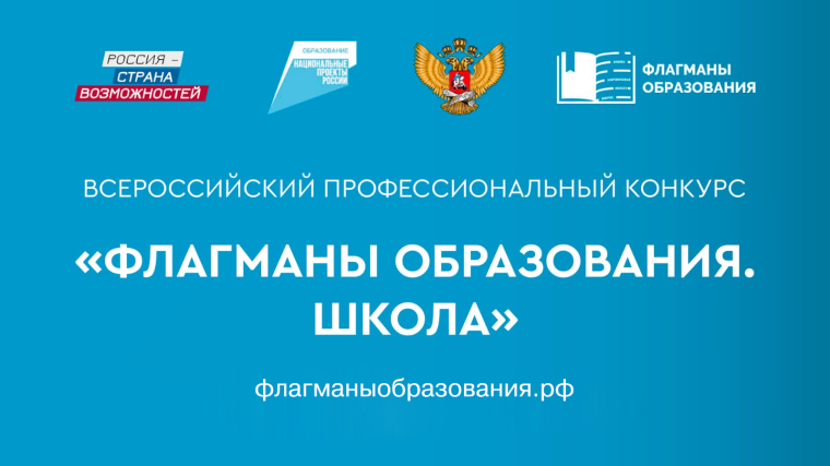 Флагманы образования.