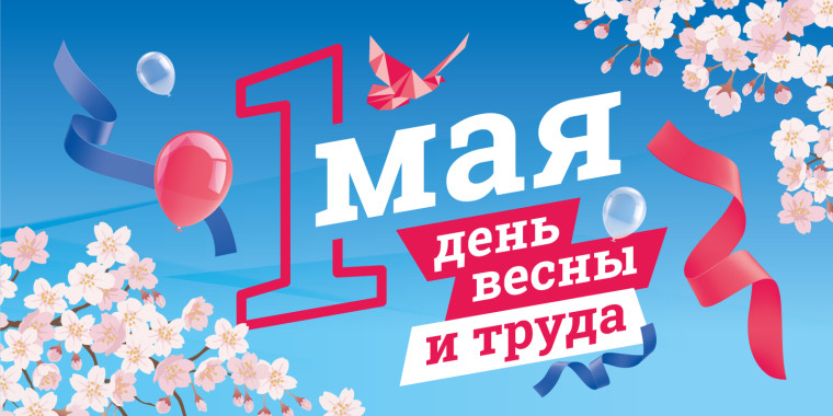 Праздник мира, весны и труда.