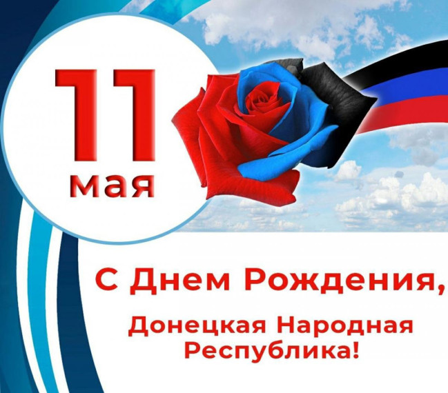 11 мая - День Донецкой Народной Республики.